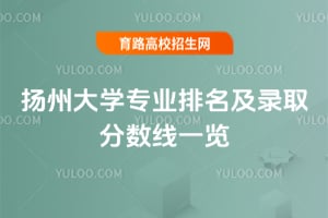 2025年扬州大学专业排名及录取分数线一览