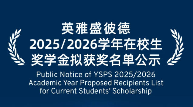 2025/2026 學年海南英雅盛彼德學校獎學金名錄公示