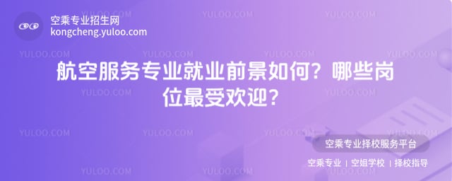 航空服務專業就業前景