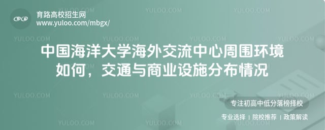 中國海洋大學海外交流中心周圍環境如何