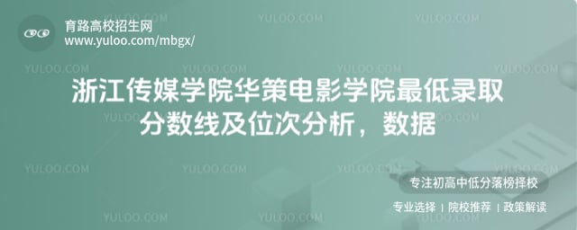 浙江传媒学院华策电影学院最低录取分数线