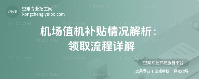 機場值機補貼情況
