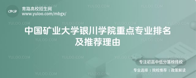 中國礦業大學銀川學院重點專業