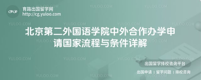 北京第二外国语学院中外合作办学申请国家