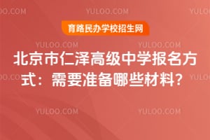 北京市仁澤高級中學報名方式：需要準備哪些材料？
