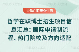 哲學在職博士招生項目信息匯總：國際申請制流程、熱門院校及方向適配