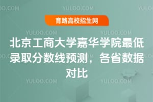 2025年北京工商大學(xué)嘉華學(xué)院最低錄取分?jǐn)?shù)線預(yù)測，各省數(shù)據(jù)對比
