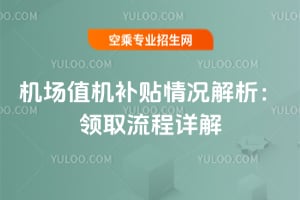 機場值機補貼情況解析:領取流程詳解