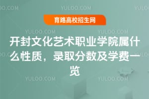 2025年开封文化艺术职业学院属什么性质？录取分数及学费一览
