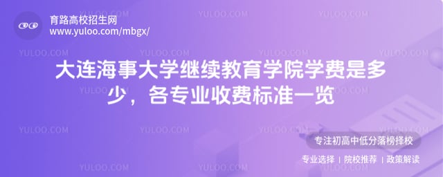 大連海事大學繼續教育學院學費是多少