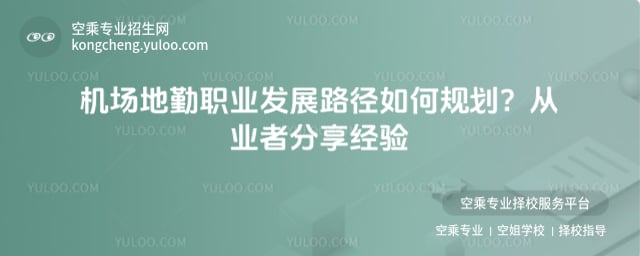 機(jī)場地勤職業(yè)發(fā)展路徑