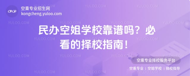 民辦空姐學校靠譜嗎