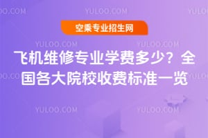 飛機維修專業(yè)學(xué)費多少?全國各大院校收費標(biāo)準(zhǔn)一覽