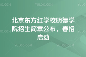 北京東方紅學校明德學院招生簡章公布，2026春招啟動