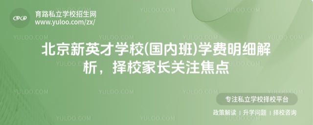 北京市新英才學校學費明細