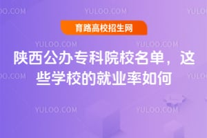 陜西公辦?？圃盒Ｃ麊?，這些學校的就業(yè)率如何？