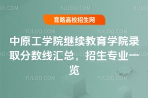 中原工學院繼續教育學院錄取分數線匯總，2025年招生專業一覽