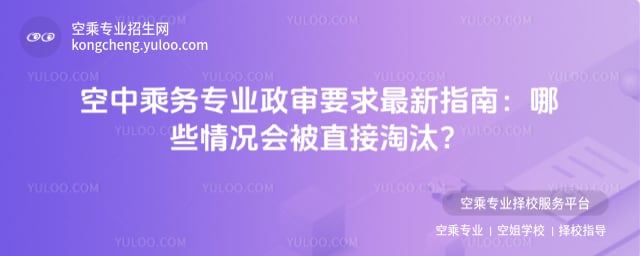 空中乘務專業政審要求