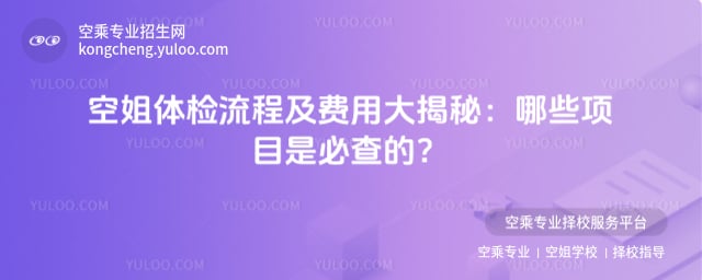 空姐體檢流程及費用