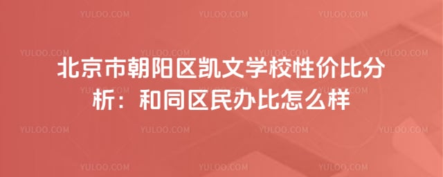 北京市朝阳区凯文学校性价比分析