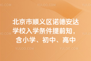 2026年北京市順義區(qū)諾德安達學校入學條件提前知，含小學、初中、高中