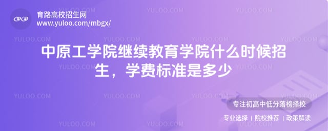 中原工學(xué)院繼續(xù)教育學(xué)院什么時候招生