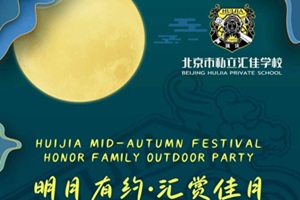 9.27北京市私立汇佳学校中秋游园会开启报名