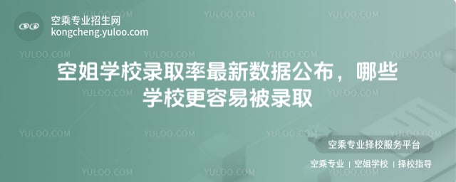 空姐學校錄取率