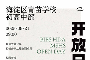 海淀青苗學校9月21日開放日，一起遇見教育大咖，體驗不一樣的教育！