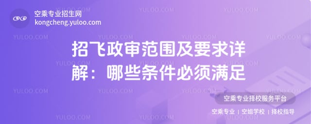 招飛政審范圍及要求