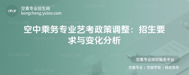 空中乘務專業藝考政策