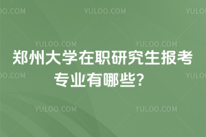 鄭州大學(xué)在職研究生報(bào)考專業(yè)有哪些？這些專業(yè)閉眼選，都免統(tǒng)考！