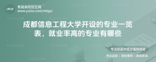 成都信息工程大学开设的专业一览表