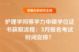 護理學同等學力申碩學位證書獲取流程：2026年3月報名考試時間安排？