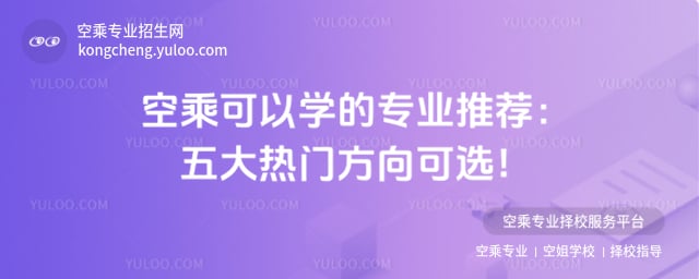 空乘可以學的專業