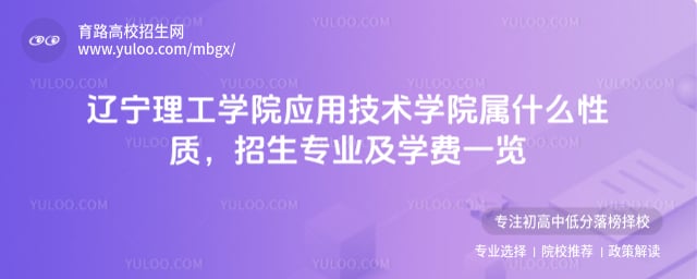 辽宁理工学院应用技术学院属什么性质