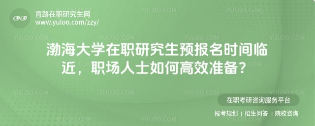 渤海大學在職研究生預報名時間