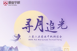北京愛迪學(xué)校9月29日中秋游園會開始預(yù)約，附報(bào)名入口