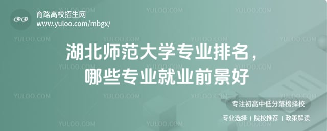 湖北師范大學(xué)專(zhuān)業(yè)排名