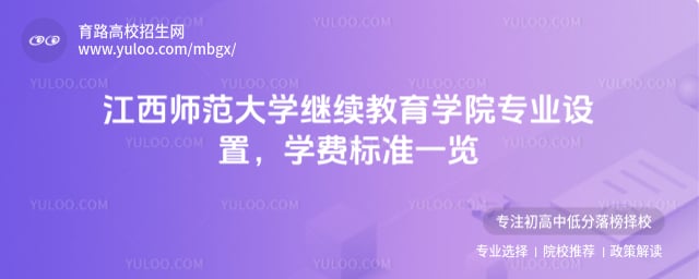江西师范大学继续教育学院专业设置