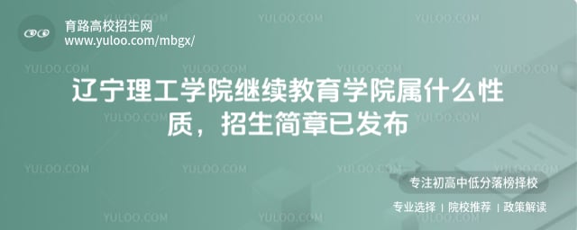 遼寧理工學院繼續(xù)教育學院屬什么性質(zhì)