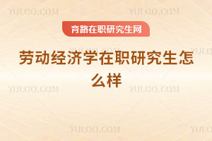 勞動經濟學在職研究生怎么樣