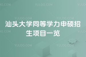 汕头大学同等学力申硕招生项目一览：灵活学+高认可度学位