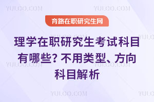 理學在職研究生考試科目有哪些？不用類型、方向科目解析