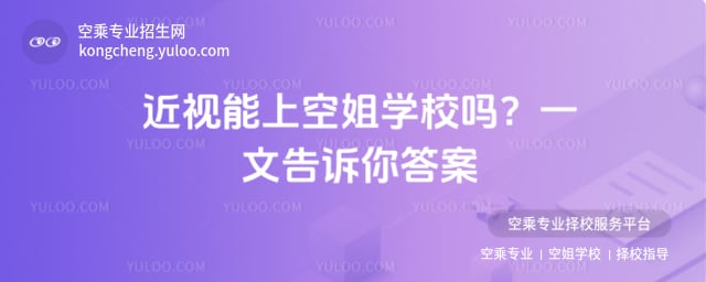 近視能上空姐學校嗎