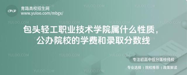 包頭輕工職業(yè)技術(shù)學(xué)院屬什么性質(zhì)