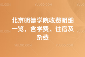 2025-2026學(xué)年北京明德學(xué)院收費(fèi)明細(xì)一覽，含學(xué)費(fèi)、住宿及雜費(fèi)