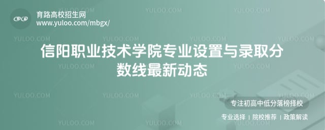 信陽職業技術學院專業設置