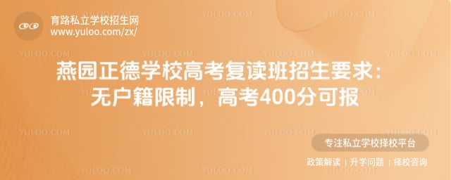 燕園正德學校高考復讀班招生要求