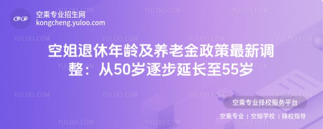 空姐退休年齡及養老金政策